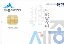 세종시, 여민전 캐시백 9월부터 13%로 상향