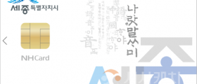 세종시, 여민전 캐시백 9월부터 13%로 상향