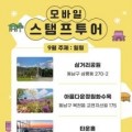 천안시, ‘9월 모바일 스탬프투어’ 삼거리공원 연계 추진