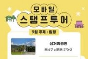 f_관광과(9월 스탬프투어).jpg