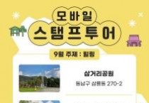 천안시, ‘9월 모바일 스탬프투어’ 삼거리공원 연계 추진