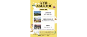 천안시, ‘9월 모바일 스탬프투어’ 삼거리공원 연계 추진
