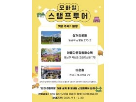 f_관광과(9월 스탬프투어).jpg