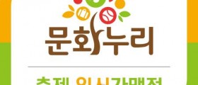충남문화관광재단 "문화누리카드, 여름 대표 축제 사용처 확대"