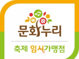 [크기변환]붙임 3. 문화누리카드 축제 임시 가맹점 안내판.jpg