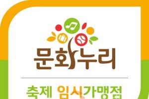[크기변환]붙임 3. 문화누리카드 축제 임시 가맹점 안내판.jpg