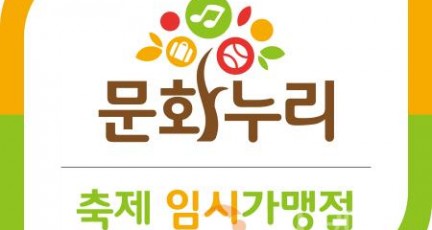 [크기변환]붙임 3. 문화누리카드 축제 임시 가맹점 안내판.jpg