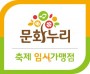 [크기변환]붙임 3. 문화누리카드 축제 임시 가맹점 안내판.jpg