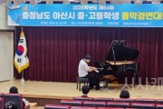 f_보도자료(아산교육지원청, 2025 아산시 중·고등학생 음악경연대회 성황리 개최)1.jpg