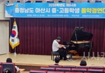 f_보도자료(아산교육지원청, 2025 아산시 중·고등학생 음악경연대회 성황리 개최)1.jpg