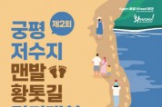 [크기변환][크기변환]5.아산시, 오는 27일 ‘제2회 궁평저수지 맨발 황톳길 걷기대회’ 개최.jpg