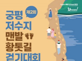 [크기변환][크기변환]5.아산시, 오는 27일 ‘제2회 궁평저수지 맨발 황톳길 걷기대회’ 개최.jpg
