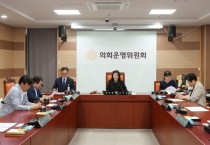 f_사진1_아산시의회가 제261회 임시회 폐회 중 제1차 의회운영위원회 개회.JPG