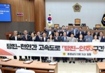 f_0902_당진-천안간 고속도로 당진-인주 구간 조속 추진 촉구 건의안.jpg