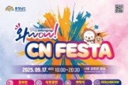 f_CN페스타_포스터.jpg