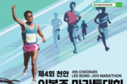 f_천안시체육회(제4호 이봉주마라톤대회 홍보문).jpg