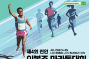f_천안시체육회(제4호 이봉주마라톤대회 홍보문).jpg