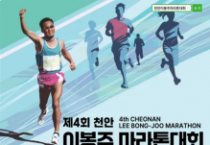 천안이봉주마라톤대회 10여 분 만에 조기마감