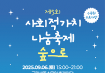 세종시, '사회적가치 나눔축제, 숲으로’' 개최