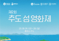 영화 보고, 배우도 만나고, 힐링까지!…'추도 섬 영화제'