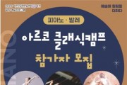 [크기변환]붙임2. [사진자료] 아르코 클래식캠프 참가자 모집.jpg