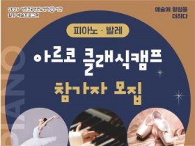 [크기변환]붙임2. [사진자료] 아르코 클래식캠프 참가자 모집.jpg