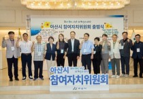 [크기변환]2. 제3기 아산시 참여자치위원회 닻 올려…시민 참여 기반 강화 (4).jpg