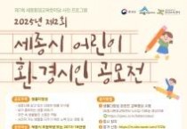 f_제2회 세종시 어린이 환경 시인 공모전 홍보물(환경정책과).jpg