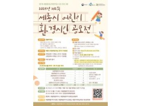 f_제2회 세종시 어린이 환경 시인 공모전 홍보물(환경정책과).jpg