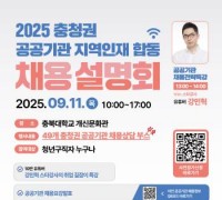 충청광역연합, 충청권 공공기관 지역인재 합동채용설명회 개최
