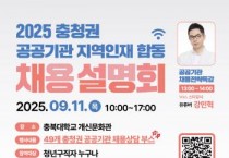 [크기변환]★ 포스터(합동채용설명회).jpg