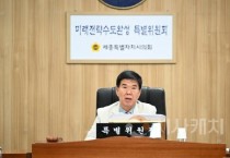 세종시의회 미래전략수도완성 특위, 제6차 회의