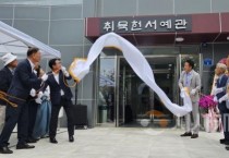 천안시, 취묵헌서예관 개관