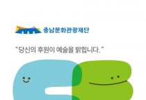 [포맷변환][크기변환][사진자료] 충남문화관광재단, 문화CF 대표 이미지.jpg