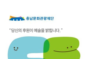 [포맷변환][크기변환][사진자료] 충남문화관광재단, 문화CF 대표 이미지.jpg