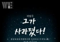 충남교육청, 힐링 리딩극 ‘그가 사라졌다!’ 정기 공연