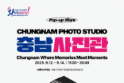 f_[사진자료] 충남관광　홍보　팝업스토어 「충남사진관」　포스터.png