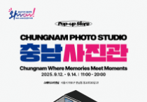 충남문화관광재단, 충남관광 홍보 팝업스토어 '충남사진관' 운영