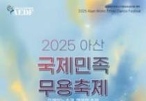 아산 국제민족 무용축제' 신정호에서 열린다
