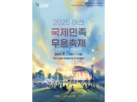 f_사본 -제3회 아산국제민족무용축제 포스터.jpg