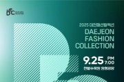 [포맷변환][크기변환][크기변환]대전패션컬렉션 포스터.jpg