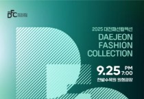 대전디자인진흥원, 대전 패션의 미래…“대전패션컬렉션 개최”