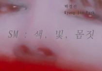 충남문화관광재단 CN갤러리, 박경진 작가 ‘SM: 색, 및, 몸짓’ 개인전