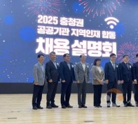 충청광역연합,, 공공기관 지역인재 합동채용설명회 성료