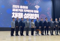 충청광역연합,, 공공기관 지역인재 합동채용설명회 성료