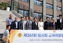 충남도의회 교육위, 사립학교 현장점검으로 교육환경 개선 나서