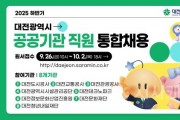 f_1. 대전시‘2025년 하반기 공공기관 직원 통합채용’실시.jpg