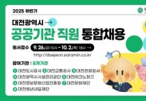 대전시, 공공기관 직원 통합채용