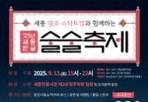 한글·양조문화 융합 '세종 한글 술술축제' 열려