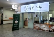 손수 만든 국내산 두부, 종촌동에서 구매하세요